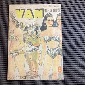 風刺雑誌『VAN』3号昭和21★横溝正史横山隆一福井福次郎清水崑小野佐世男堤寒三横山泰三徳川夢声渡辺紳一郎鹿地亘津村秀夫