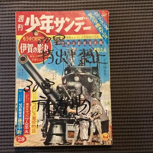 『週刊サンデー』昭和38年29号☆横山光輝赤塚不二夫寺田ヒロオ小沢さとる九里一平益子かつみ江原伸土星怪物◇メダルプラモデル