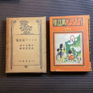 ☆武井武雄装丁挿絵『イソップ寓話集』山﨑光子◆5版箱カバ昭和9初山滋村山知義茂田井武深沢省三