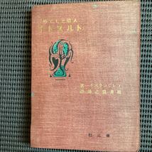 相馬黒光の恋人☆桂井當之助訳『人間としてのトルストイ』初版大正2早稲田大学島村抱月渋沢青花片上伸エロシェンコ新宿中村屋岡田式静坐法_画像2