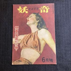 ◆探偵雑誌『妖奇』6月昭和23★夢野久作小栗虫太郎大阪圭吉大下宇陀児水上幻一郎山本長谷川伸禾太郎三木岳四郎嶺田弘小野佐世男村上松次郎