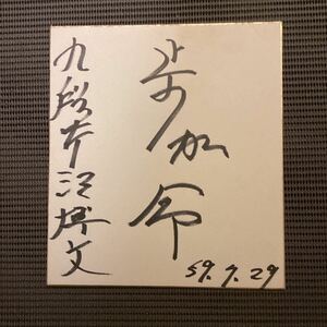 将棋☆芹沢博文九段直筆色紙「歩が命」◇大山康晴米長邦雄加藤一二三中原誠谷川浩司羽生善治山口瞳大内延介