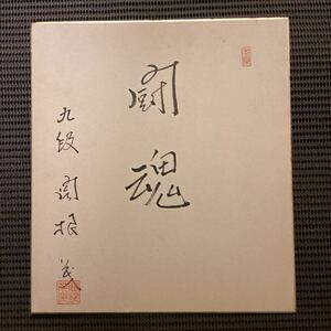 将棋☆関根茂九段◇直筆毛筆揮毫色紙★木村義雄大山康晴升田幸三永井英明青棋会◆詰将棋農林省つのだじろう菊池寛斉藤栄