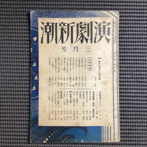 『演劇新潮』昭和2年3月☆芥川龍之介菊池寛舟橋聖一正宗白鳥吉田謙吉古川ロッパ北村小松獅子文六岸田國士高田保金子洋文岡本一平