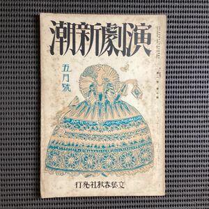 『演劇新潮』第２号大正15年☆菊池寛坪内逍遙岸田國士藤澤清造宇野浩二正宗白鳥武者小路実篤岡鬼太郎秋田雨雀川口松太郎小山内薫真山青果