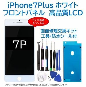 【新品】iPhone7Plus白 液晶フロントパネル 画面修理交換用 工具付