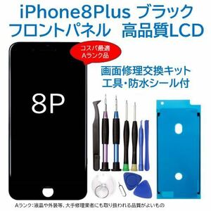 【新品】iPhone8Plus黒 液晶フロントパネル 画面修理交換用 工具付