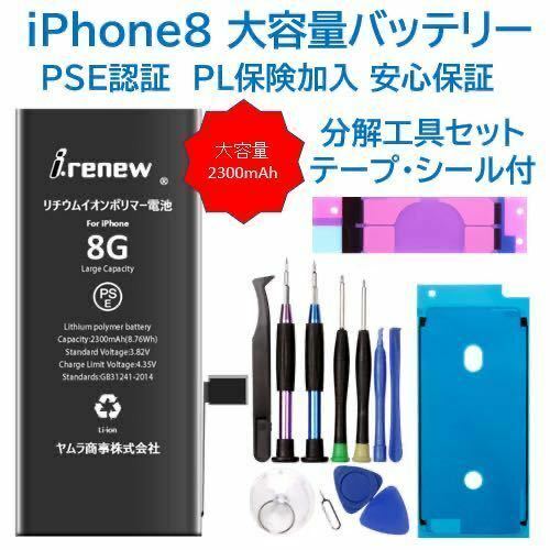 【新品】iPhone8 大容量バッテリー 交換用 PSE認証済 工具・保証付