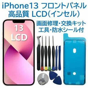 【新品】iPhone13 液晶フロントパネル（インセル） 画面修理交換 工具付