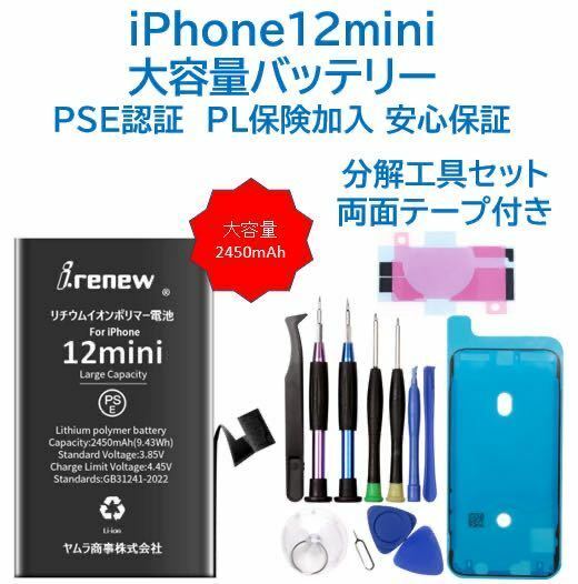 【新品】iPhone12mini 大容量バッテリー PSE認証済 工具・保証付
