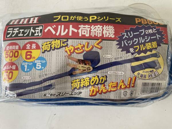 未使用 送料込み ラッシング 全長6m 株式会社スリーエッチ製　ベルト荷締機　PB50G ラチェット式