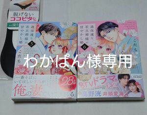 過保護な若旦那様の甘やかし婚 ⑤ ⑥巻　＋　ココピタ