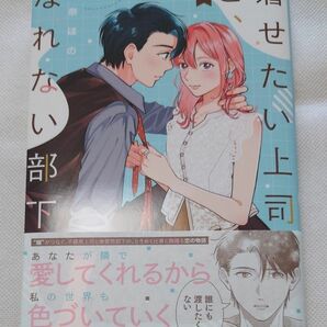 着せたい上司と、なれない部下　３ （クリエコミックス） 夏奈ほの／著