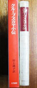 クループスカヤ小伝/レーニン生誕100年記念■ヴェーラ・ドリ/岩上登子・淑子・訳■大月書店/1970年/初版