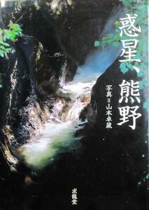 惑星、熊野■山本卓蔵■求龍堂/2009年/初版