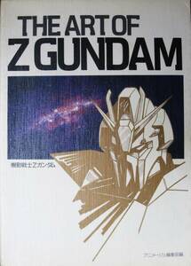 THE ART OF Z GUNDAM/機動戦士Zガンダム■アニメージュ編集部編■徳間書店/昭和61年/初版■北爪宏幸