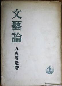 文藝論■九鬼周造■岩波書店/昭和24年