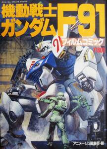 機動戦士ガンダムF91フィルムコミック■アニメージュ編集部・編■徳間書店/1991年/初版■富野由悠季