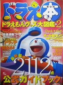 ドラえ本/ドラえもんグッズ大図鑑２/最新最大2112点公式ガイドブック■小学館/1998年/初版■藤子不二雄