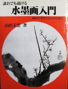 誰でも描ける水墨画入門/初めて筆をとる人のために■山田玉雲■路傍社/1993年