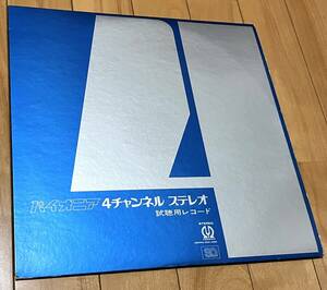 スピード・グルー＆シンキ / 猪俣猛 パイオニア 4チャンネル ステレオ 試聴用レコード