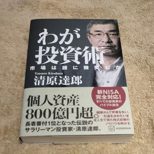 わが投資術　市場は誰に微笑むか 清原達郎／著