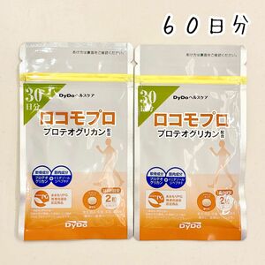 【新品】DyDoヘルスケア ロコモプロ プロテオグリカン配合 30日分 2袋セット 60日分
