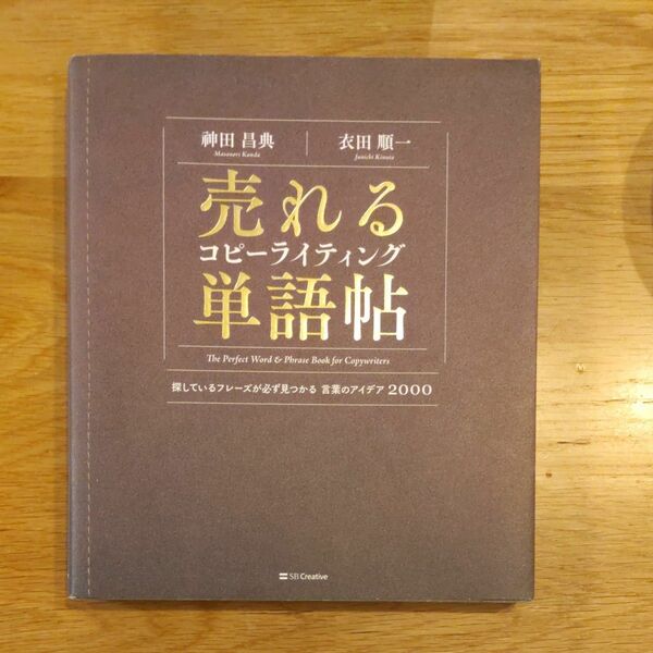 売れるコピーライティング単語帖　探しているフレーズが必ず見つかる言葉のアイデア２０００ 神田昌典／著　衣田順一／著