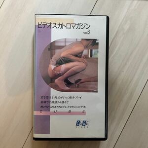 【中古VHSスカトロビデオ】 CUBE スカトロマガジンvol.2