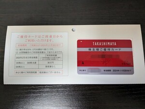 高島屋株主優待カード 限度額なし 男性名義■2024年11月30日迄有効