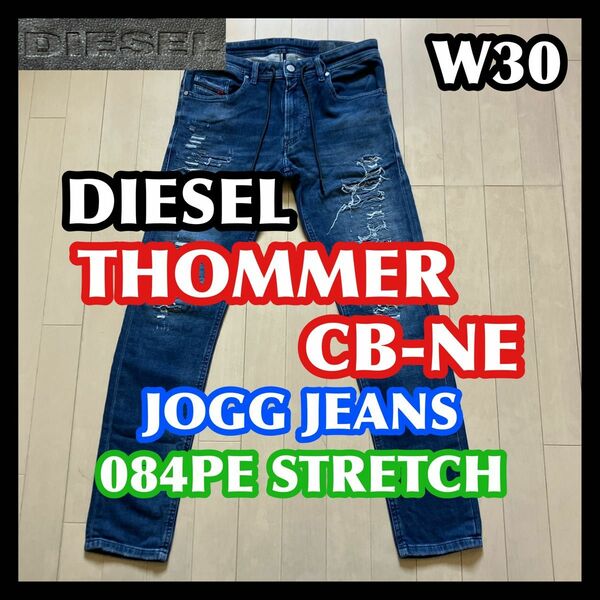 DIESEL THOMMER CB-NE W30 JOGG JEANS ディーゼル ソマー ジョグジーンズ ストレッチ メンズ