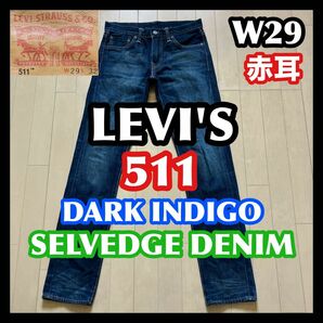 希少 赤耳 セルビッチ LEVI'S 511 リーバイス 綿100% W29 ダークインディゴ デニム ジーンズ メンズ ブルー