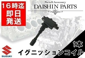 エブリィプラス エブリィランディ DA32W ダイレクトイグニッションコイル 33410-77E01 33400-65G00 1本 【33】