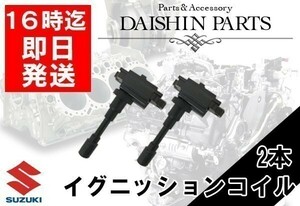 シボレークルーズ HR52S ダイレクトイグニッションコイル 33410-77E01 33400-65G00 2本セット 【33】