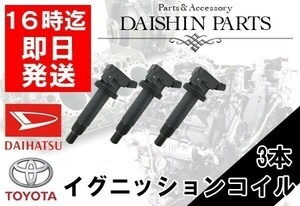 ミラ L275S L285S L285V ソニカ L405S L415S ダイレクトイグニッションコイル 3本セット 【12】