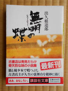 文庫本「無明の蝶」　出久根達郎　１９９３年初版 カバー・帯 講談社発行 美本