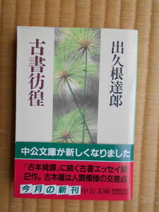 文庫本「古書彷徨」　出久根達郎　１９９４年初版 カバー・帯 中央公論社発行 美本