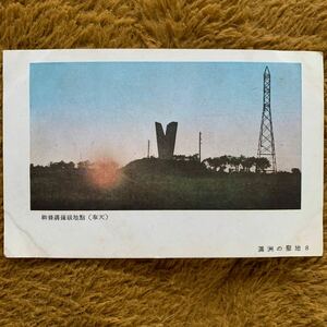 即決！当時物 絵葉書 絵はがき★柳條溝爆破地鮎 奉天 満州の聖地 新京観光協会発行 H2-199