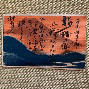 戦前 当時物 エンタイヤ 絵葉書 絵はがき★秀才文壇附録画葉書 富士山 H2-206