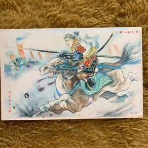 即決！戦前 当時物 絵葉書 絵はがき★若武者一騎駆 合戦 羽石ひろし画 少年倶楽部 H3-140