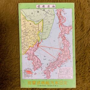 超レア！戦前 当時物 絵葉書 絵はがき★古地図【海運報国】北日本汽船株式会社 朝鮮 満州 H3-146