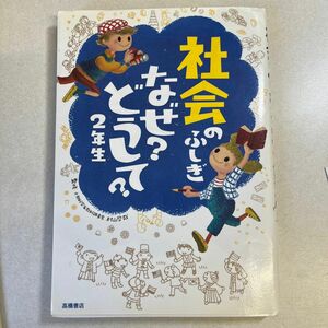 社会のふしぎなぜ？どうして？　２年生 村山哲哉／監修