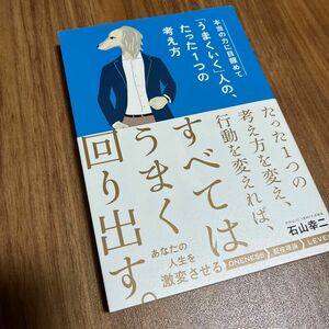 「本当の力に目醒めて「うまくいく」人の、たった1つの考え方」