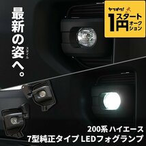 数量限定 \1スタート 200系ハイエース 7型 純正タイプ LEDフォグランプ S-GL DX ワゴンGL グランドキャビン 4型 5型 6型 7型_画像1