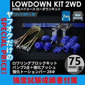 新品 200系ハイエース2WD ローダウンkit12 ローダウンキット 【75mm（3インチ）+バンプ3点+強化ブッシュ+強化トーションバー28Φ】