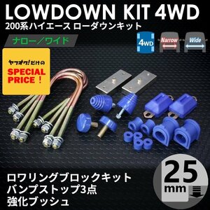 Продажа HIACE 4WD Low Down Kit 5 (25 мм (1 дюйм) Bump 3 -точка, усиленное кустарник) (1 тип 2 типа 3 4 Тип 5 Тип 6 Тип 7)