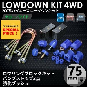 SALE ハイエース 4WD ローダウンキット8（75mm（3インチ）バンプ3点 強化ブッシュ）200系（1型 2型 3型 4型 5型 6型 7型）