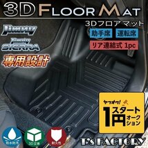 数量限定 \1スタート 新型ジムニーJB64/ジムニーシエラJB74 カスタムパーツ 3Dフロアマット（運転席、助手席、後席用）【車種専用設計】_画像1