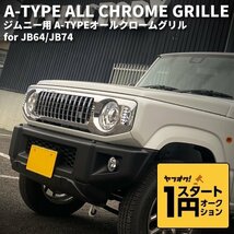 数量限定 \1スタート 新型ジムニーJB64/ジムニーシエラJB74 カスタムパーツ A-TYPE オールクロームグリル 【LED デイライト＆ウインカー】_画像1