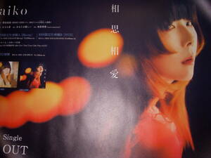 aiko/45th Single[... love ]** newest B2 notification for poster * uniform carriage 450 jpy 